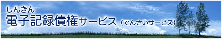 しんきん電子記録債権サービス