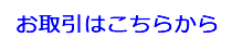 お取引きはこちらから