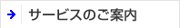 サービスのご案内