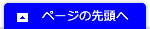 このページの先頭へ