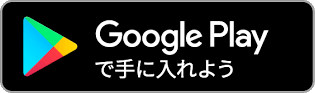 Google Playからダウンロードする