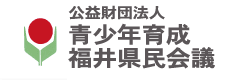 青少年育成福井県民会議