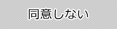 同意しない