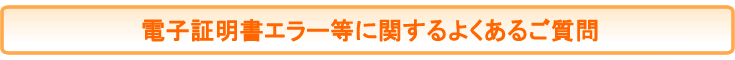 電子証明書関係のよくあるご質問