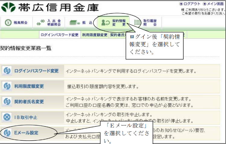 Eメールアドレスの確認方法 帯広信用金庫