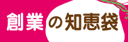 創業の知恵袋