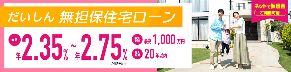だいしん無担保住宅ローン