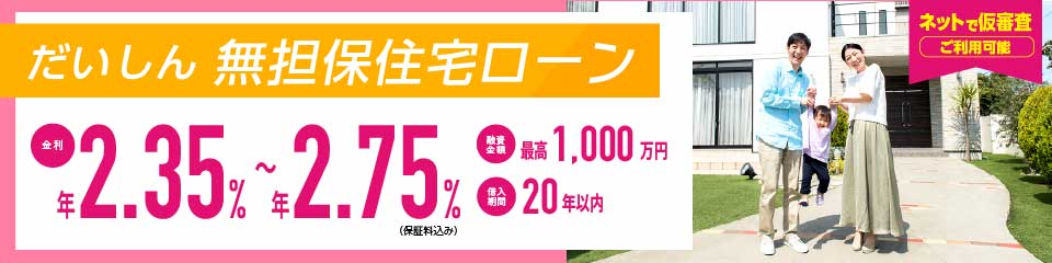 無担保住宅