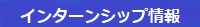 インターンシップ情報