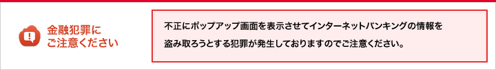 金融犯罪にご注意ください