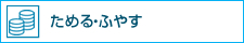 ためる・ふやす