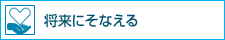 将来にそなえる