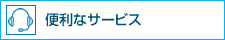 便利なサービス