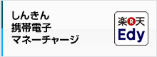 しんきん携帯電子マネーチャージ