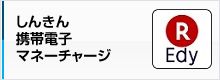 しんきん携帯電子マネーチャージ