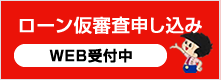 ローン仮審査申し込み