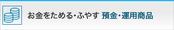 お金をためる・ふやす 預金・運用商品