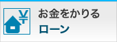 お金をかりる ローン