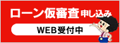 ローン仮審申し込み