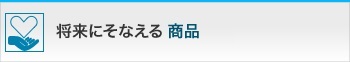 将来にそなえる 商品