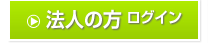 法人の方　ログイン