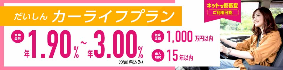 だいしんカーライフプラン
