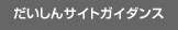 だいしんサイトガイダンス