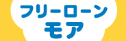 フリーローンモア