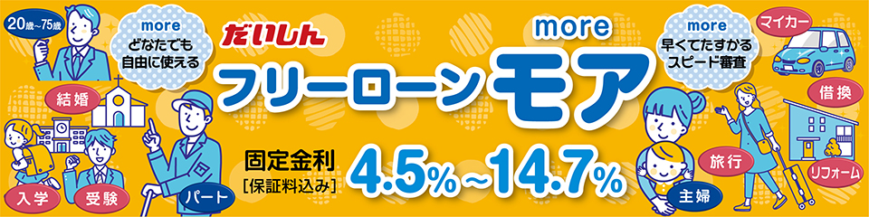 フリーローンモア