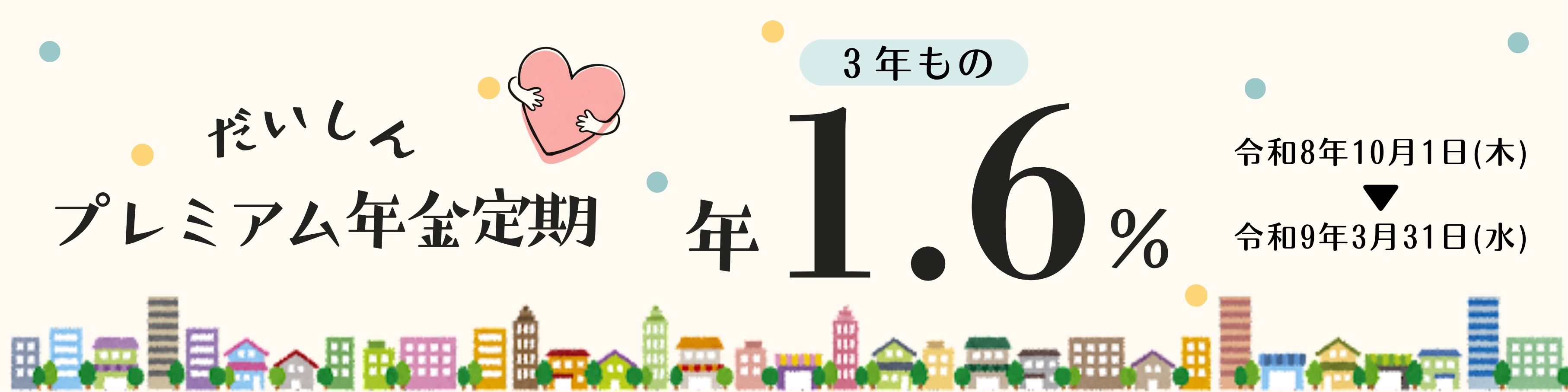 プレミアム年金定期