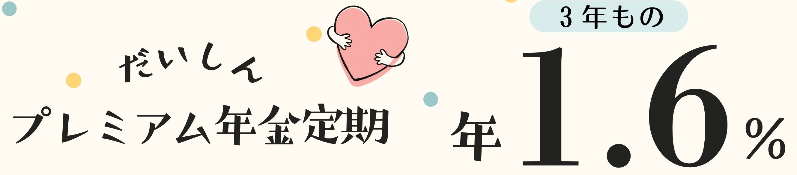 プレミアム年金定期