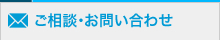 ご相談・お問い合わせ