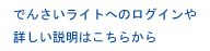 でんさいライトはこちらから