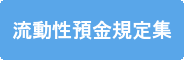 流動性預金規定集