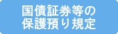 国債証券等の保護預り規定