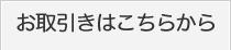 お取引きはこちらから