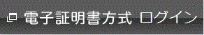 電子証明書方式ログイン