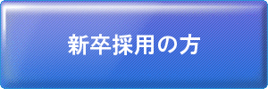 新卒採用の方