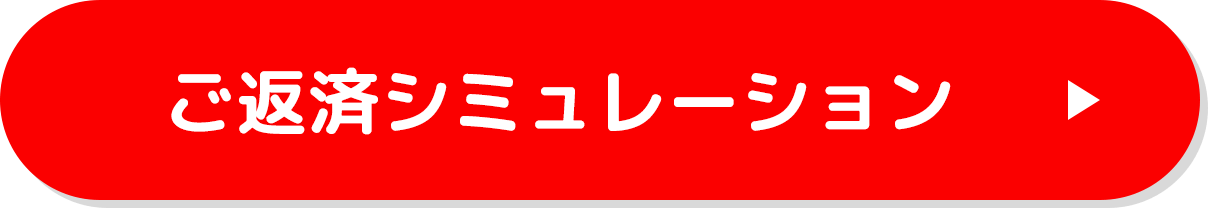 ご返済シミュレーション