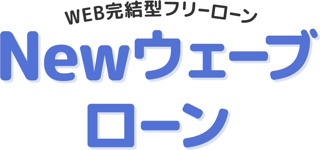 WEB完結型フリーローン Newウェーブローン