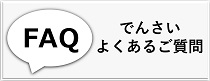 よくあるご質問