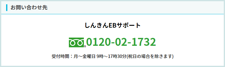 しんきんEBサポート：0120-02-1732