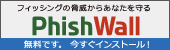 PhishWallのダウンロードはこちら