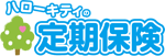 フコクしんらい生命保険株式会社 ハローキティの定期保険