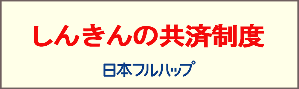 しんきんの共済制度（日本フルハップ）