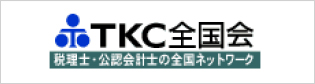 税理士・公認会計士の全国ネットワーク TKC全国会