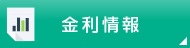 おかやま信用金庫 金利情報