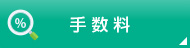 おかやま信用金庫 手数料