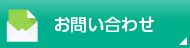 おかやま信用金庫 お問合せ