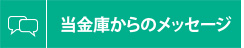 当金庫からのメッセージ